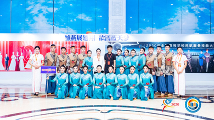 科技賦能未來民航，技能大賽展翅翱翔——2020年全國高等學校民航服務技能大賽在技術服務中開幕