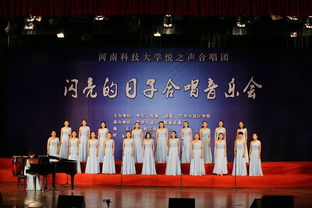 藝術(shù)與設(shè)計(jì)學(xué)院悅之聲合唱團(tuán)舉辦“閃亮的日子”演唱會(huì)文藝晚會(huì)策劃方案